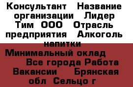 Консультант › Название организации ­ Лидер Тим, ООО › Отрасль предприятия ­ Алкоголь, напитки › Минимальный оклад ­ 20 000 - Все города Работа » Вакансии   . Брянская обл.,Сельцо г.